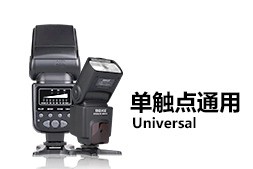 單觸點(diǎn)通用型閃光燈